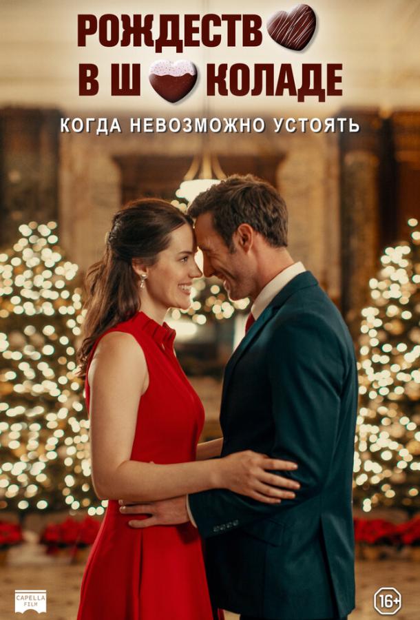 Фильм Рождество в шоколаде (2020) смотреть онлайн