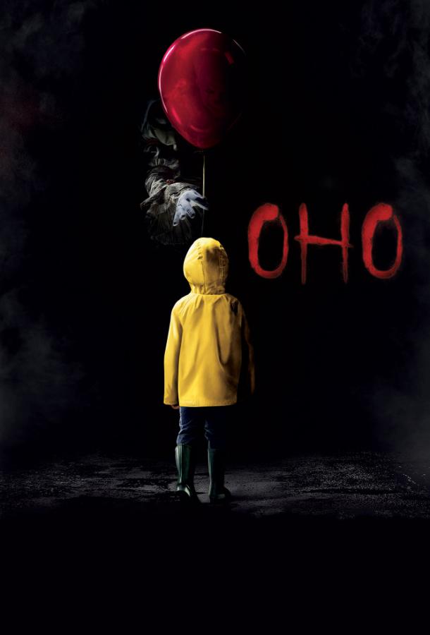 Фильм Оно (2017) смотреть онлайн бесплатно