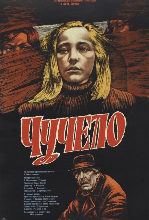 Фильм Чучело 1983 года смотреть онлайн с Дмитрием Егоровым и Еленой Санаевой