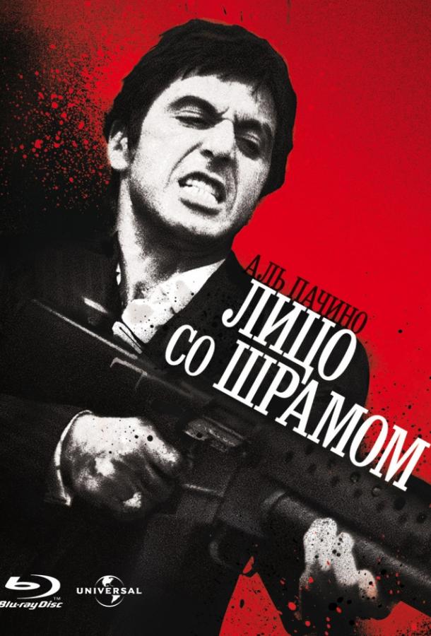 Фильм Лицо со шрамом 1983 года смотреть онлайн с Аль Пачино и Мишель Пфайффер